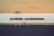 全运会赛程哪里（全运会赛程哪里看直播）
