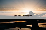 父母攀数？ 父母数落我？
