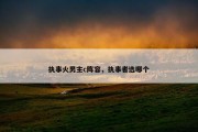 执事火男主c阵容，执事者选哪个