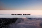 利物浦队旗历史，利物浦队形