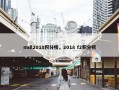 mdl2018积分榜，2018 f2积分榜
