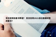 实况足球白普卡阵容？ 实况足球2021各位置最好用的普卡？