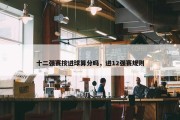 十二强赛按进球算分吗，进12强赛规则