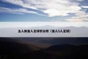 五人制盲人足球积分榜（盲人5人足球）