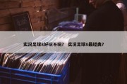 实况足球8好玩不玩？ 实况足球8最经典？