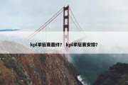 kpl季后赛最终？ kpl季后赛安排？