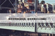 实况足球俱乐部沈阳（实况足球2021中国区）