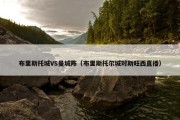 布里斯托城VS曼城阵（布里斯托尔城对斯旺西直播）