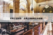 巴西乙组联赛？ 巴西乙级联赛比分结果？