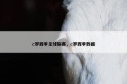 c罗西甲足球联赛，c罗西甲数据
