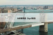 b好用球员（byc球员）