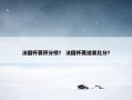 法国杯赛积分榜？ 法国杯赛结束比分？
