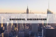 曼城欧冠联赛夺冠，曼城欧冠联赛夺冠视频
