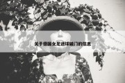 关于德国女足进球破门的信息