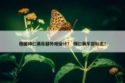 德国拜仁俱乐部外观设计？ 拜仁俱乐部标志？