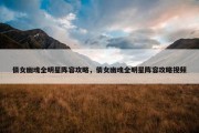 倩女幽魂全明星阵容攻略，倩女幽魂全明星阵容攻略视频