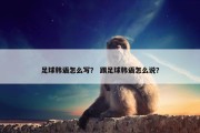 足球韩语怎么写？ 踢足球韩语怎么说？