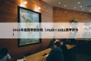 2022年度西甲积分榜（2020一2021西甲积分）