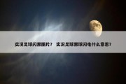 实况足球闪黑图片？ 实况足球黑球闪电什么意思？