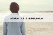 女足2比2？ 女足2比2糖果总比分4比3？