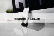 拜仁高层精明（拜仁高层人员）