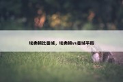 埃弗顿比曼城，埃弗顿vs曼城平局