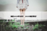 澳超2019积分榜？ 2019澳超赛程？