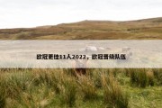 欧冠更佳11人2022，欧冠晋级队伍