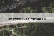 曼联c罗球衣2013，曼联c罗球衣亲签多少钱