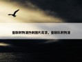 曼联利物浦热刺图片高清，曼联队利物浦