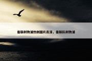 曼联利物浦热刺图片高清，曼联队利物浦