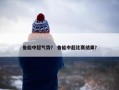 鲁能中超气势？ 鲁能中超比赛结果？
