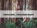 外媒评论中超球队，外媒评论中超球队是真的吗