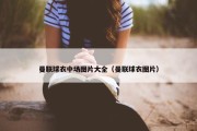曼联球衣中场图片大全（曼联球衣图片）