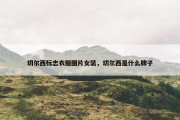 切尔西标志衣服图片女装，切尔西是什么牌子