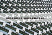 德国巴黎足球队队徽，德国巴黎足球队队徽是什么