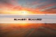拜仁442教学？ 拜仁4231阵型？