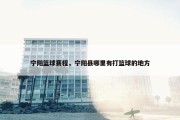 宁阳篮球赛程，宁阳县哪里有打篮球的地方