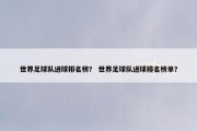 世界足球队进球排名榜？ 世界足球队进球排名榜单？
