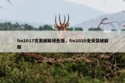 fm2017完美破解绿色版，fm2020免安装破解版