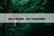 地球小子赛程安排？ 地球小子赛程安排最新？