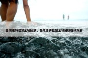 曼城逆转巴黎全场回放，曼城逆转巴黎全场回放在线观看