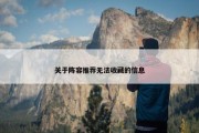 关于阵容推荐无法收藏的信息