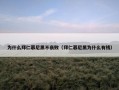 为什么拜仁慕尼黑不衰败（拜仁慕尼黑为什么有钱）