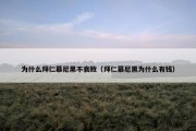 为什么拜仁慕尼黑不衰败（拜仁慕尼黑为什么有钱）