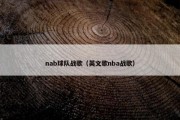 nab球队战歌（英文歌nba战歌）