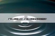 广东vs新疆129？ 广东vs新疆全场录像回放？