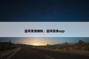 篮球录像删除，篮球录像app