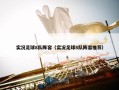 实况足球8队阵容（实况足球8队阵容推荐）