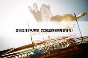 实况足球8队阵容（实况足球8队阵容推荐）